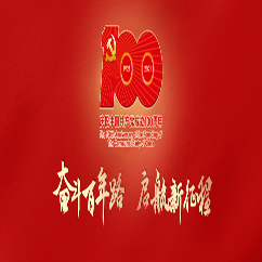 慶祝中國(guó)共產(chǎn)黨成立100周年賀詞