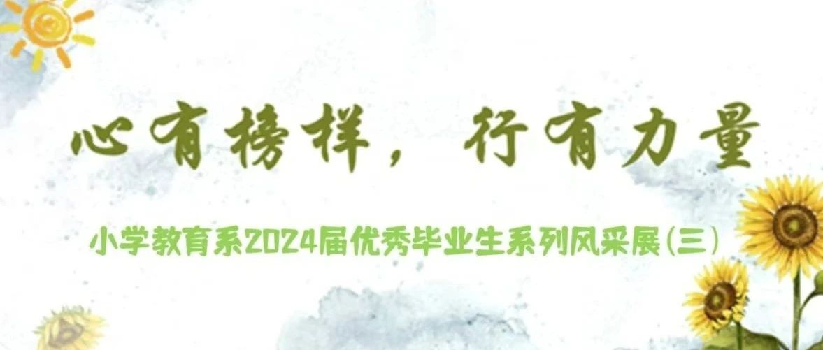 聚是一團(tuán)火 散作滿天星 | 小學(xué)教育系2024屆畢業(yè)生系列風(fēng)采展(三)